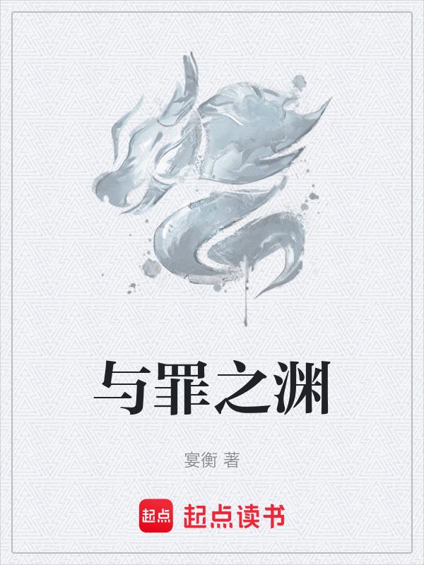 与罪同行罪与罚在线播放