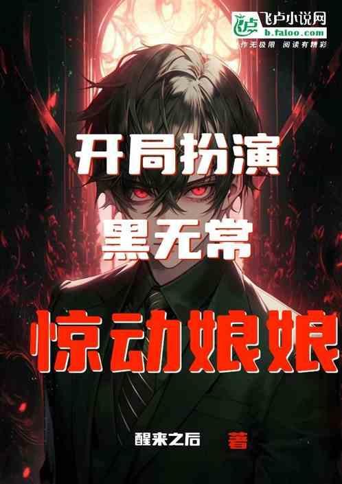 武侠开局扮演黑白郎君