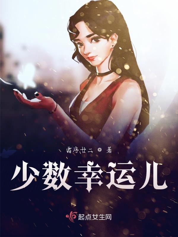 少数幸运儿 电影