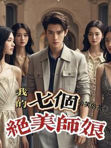 我的7个师姐风华绝代