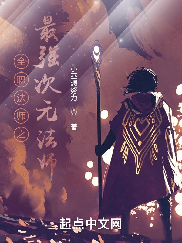 全职法师之最强法师