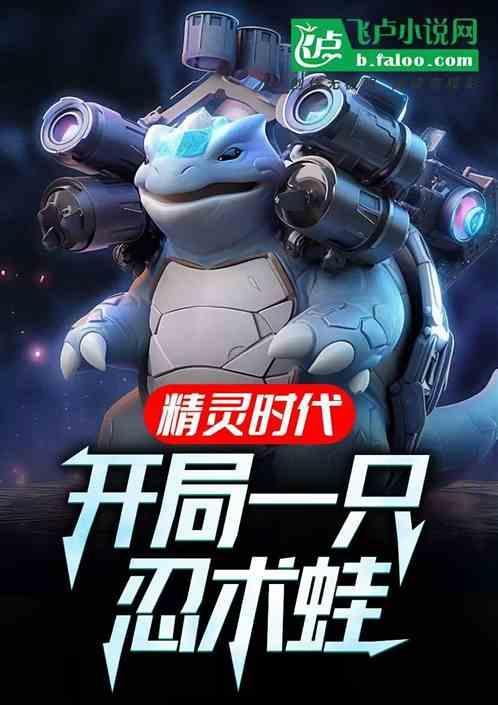 精灵时代开局继承一家道馆 分享作者 宁日天