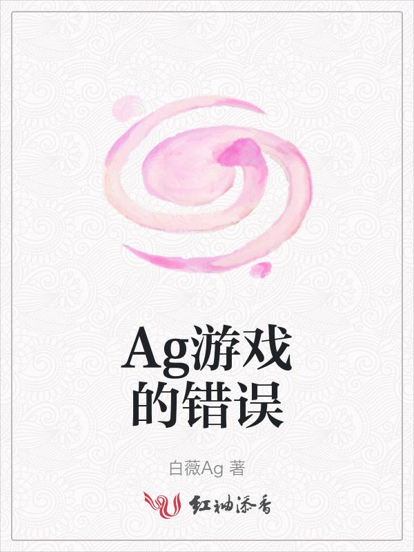 ag在游戏里是什么意思