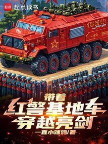 带着红警基地车去异界