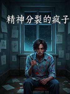 疯子是精神病吗