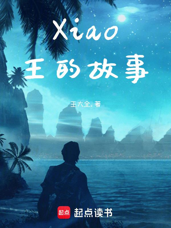 肖王的故事