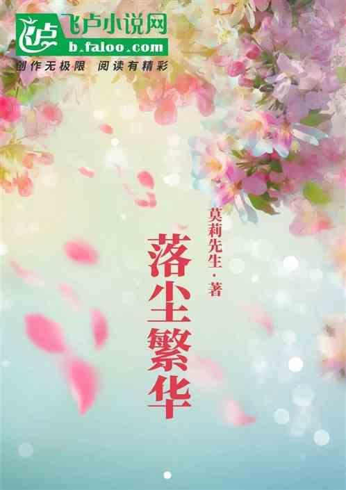繁华落尽冷眼尘埃