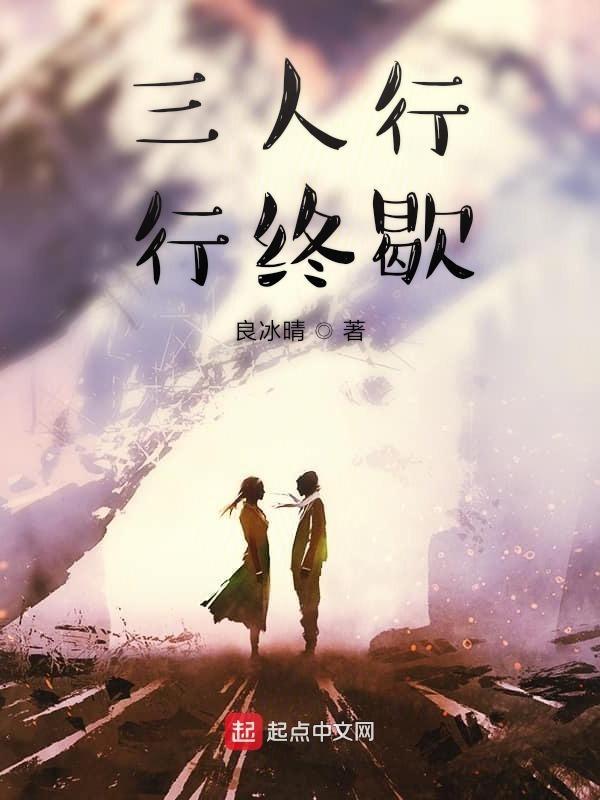 三人行的下一句是什么焉