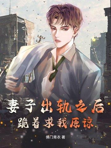 老婆出轨跪地求原谅