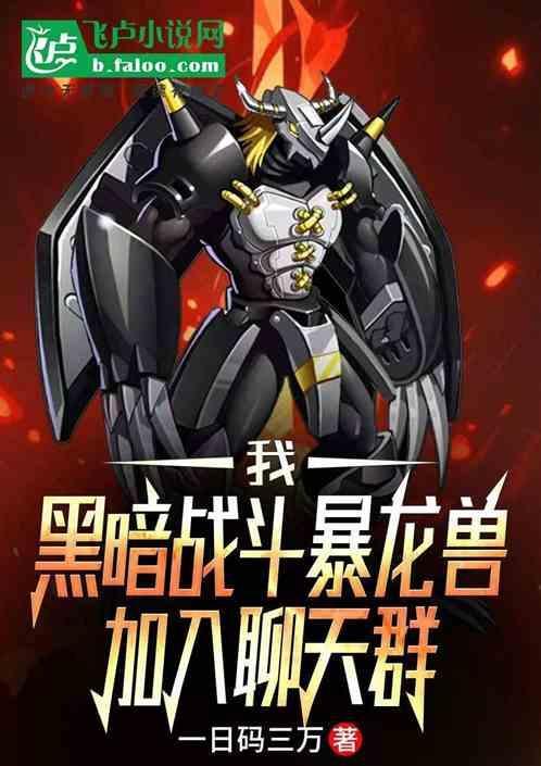 黑暗战斗暴龙兽同人文