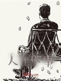 人生看破