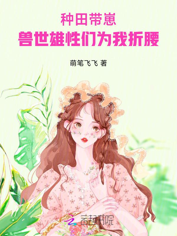 兽世田园种种田