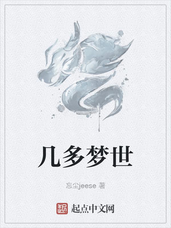 几多迷梦几倾城