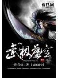 无极虚无