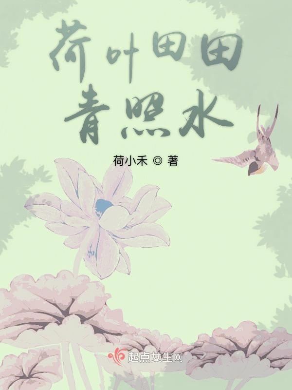 荷叶田田的是什么意思