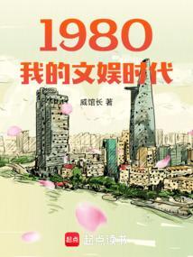 1980我的文娱时代免费阅读