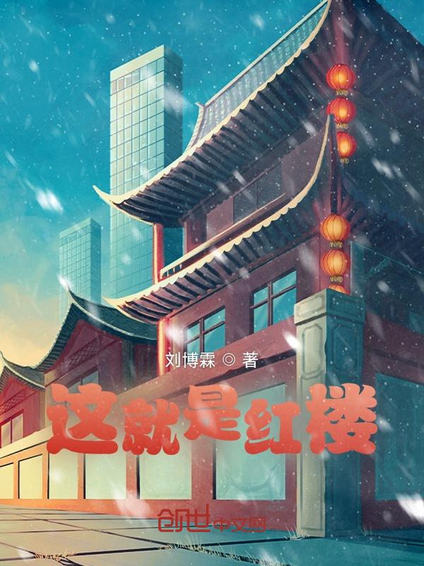 这就是红楼 刘博霖