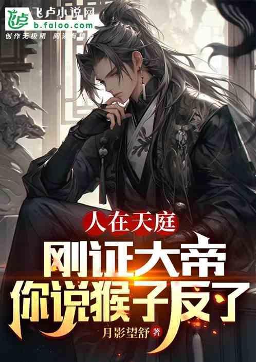 西游人在天庭永不加班