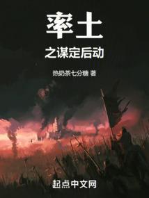 谋定后动率土之滨