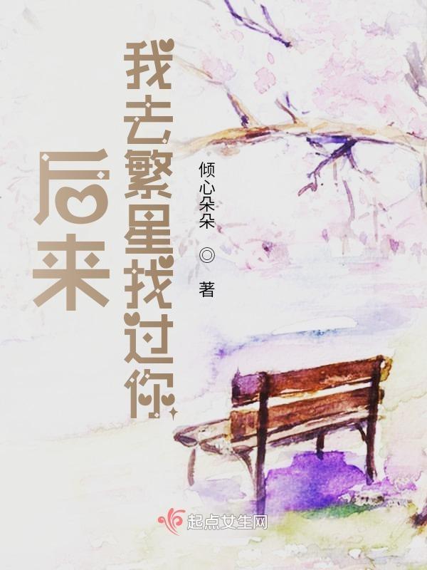 后来我去北京找过你故事
