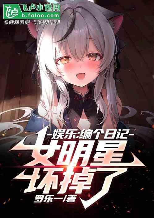 娱乐写个日记众女明星