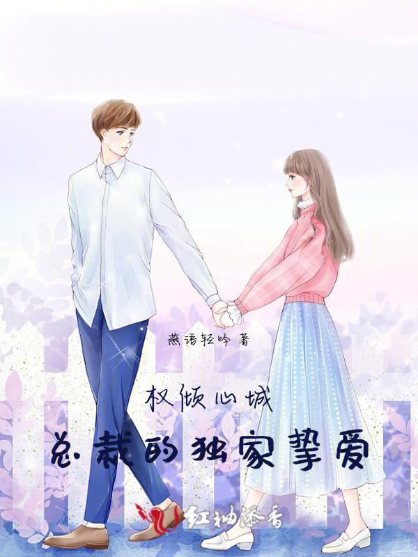 权少总裁宠妻成瘾免费阅读
