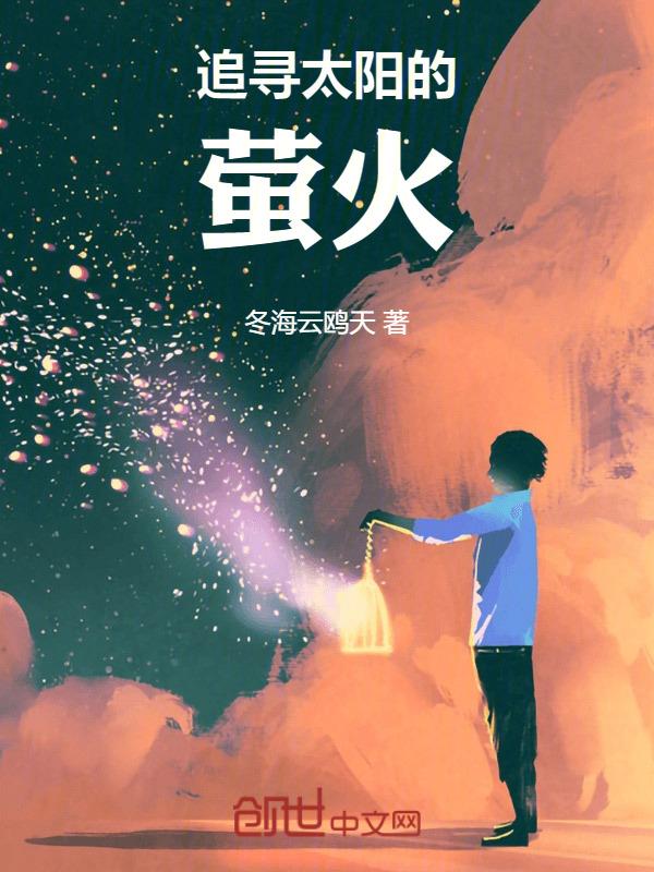 追寻太阳的英文