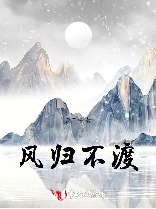 风雪不渡晚归人落青染