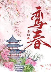 鸾春TXT