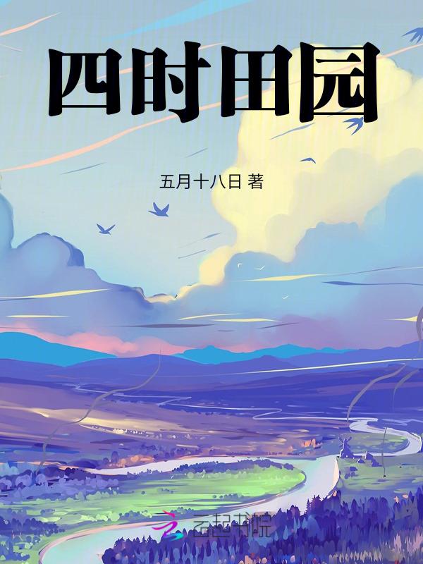 四时田园杂兴其31