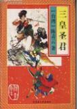 三皇是指几位大神