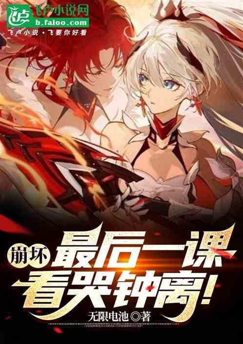 崩坏最后一课视频