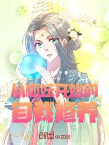 从狐妖开始兴风作