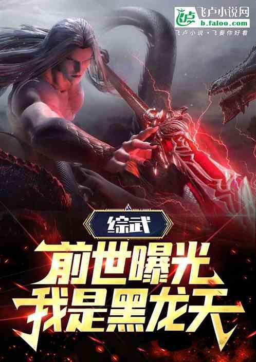 我竟是黑龙天TXT