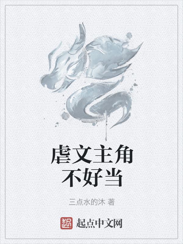 主角很虐的