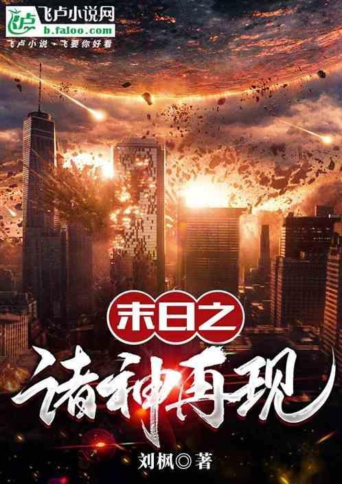 末世之诸神觉醒