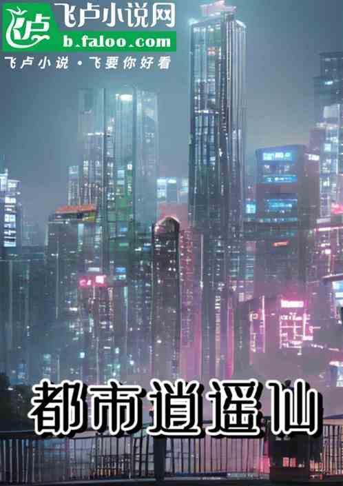 都市逍遥仙帝苏洛简介