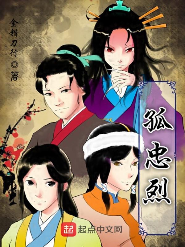 孤忠烈烈什么意思