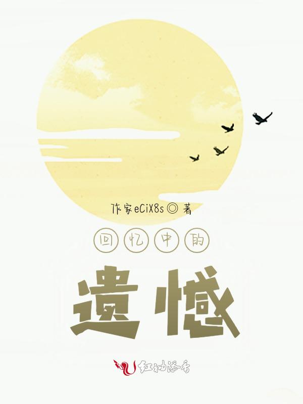 回忆过去遗憾的说说