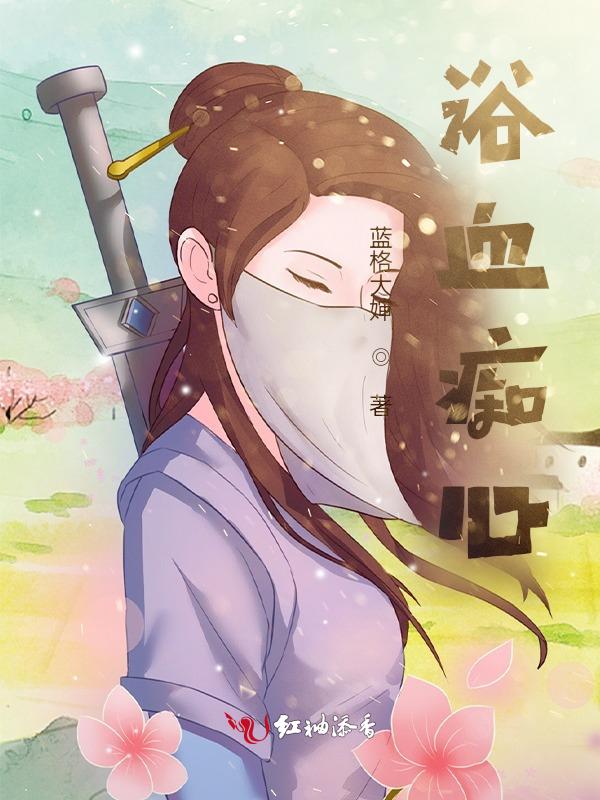 浴血什么意思