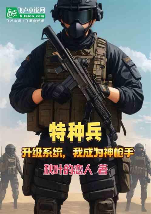 特种兵之神级枪神系统