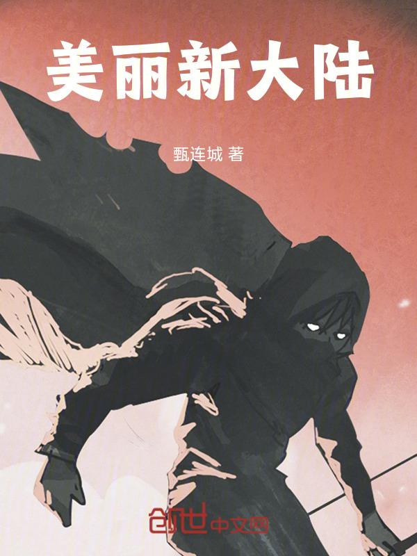 丽璐 新大陆
