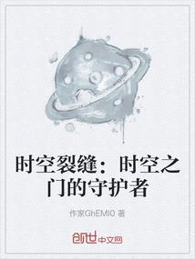 时空裂缝在哪里