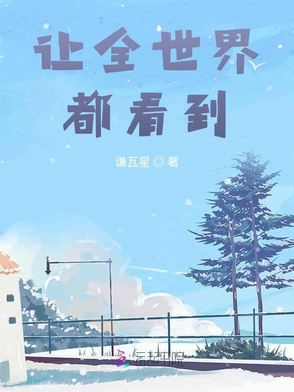 让全世界都听见我们的心跳是什么歌