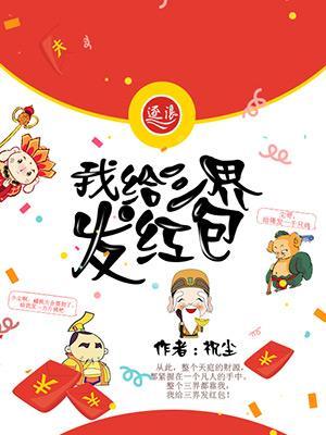 三界红包群推倒章节