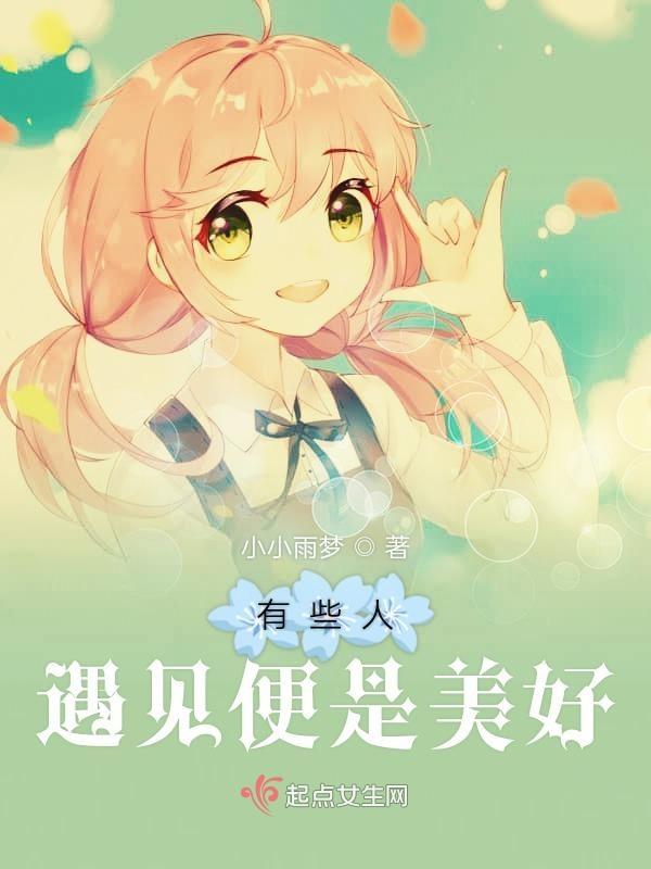 有些人遇见就好了