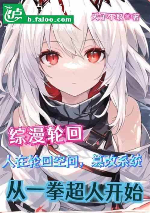 (综)轮回一百世 ...