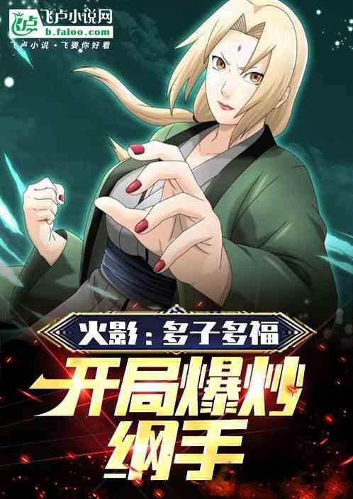 穿越火影开局吃纲手