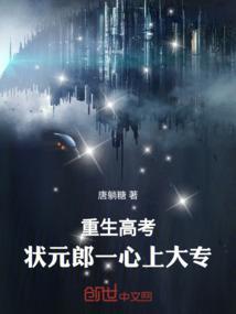 重生状元郎