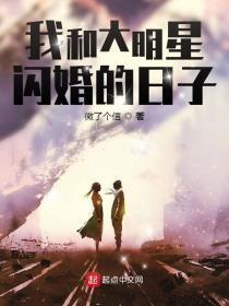 我跟大明星闪婚的日子